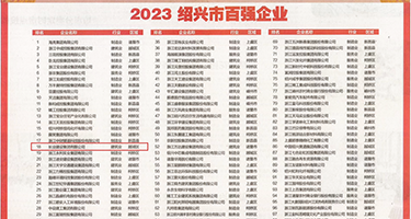 大鸡巴干得好深啊网站权威发布丨2023绍兴市百强企业公布，长业建设集团位列第18位